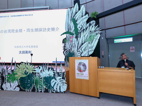 太田英利教授分享他在臺灣兩棲爬蟲研究歷程 (圖片來源：臺北市立動物園)