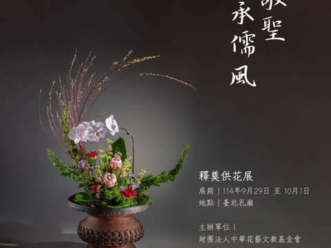 圖說三：臺北孔廟於9月29日至10月1日推出《釋奠花展｜花藝敬聖·傳承儒風》花展(資料來源：臺北孔廟fb)