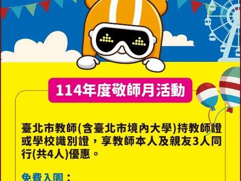 圖說十：臺北市立兒童新樂園即日起至9月30日推出《114年敬師月》 (資料來源：臺北市立兒童新樂園官網)