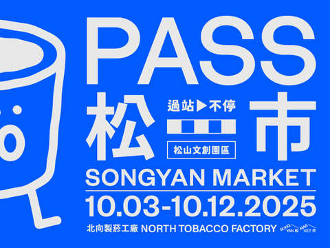 圖說十五：松山文創園區10月3日至10月12日《2025松市 PASS過站不停》盛大展開 (資料來源：松山文創園區提供)