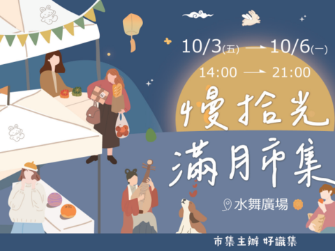 圖說十六：美麗華百樂園於10月3日至6日舉辦《慢拾光滿月市集》