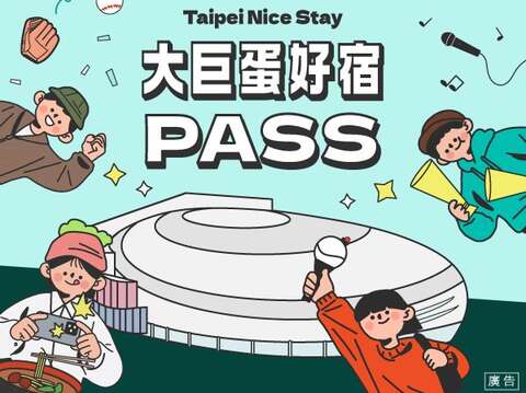 大巨蛋好宿PASS10月將上線