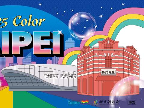 「2025 Color Taipei」彩虹觀光系列活動將於10月開跑(圖片來源:臺北市政府觀光傳播局)