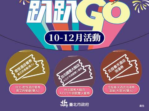 參加「臺北趴趴GO」第四季集章，有機會獲得餐券及泡湯券等好禮。(圖片來源:臺北市政府觀光傳播局)