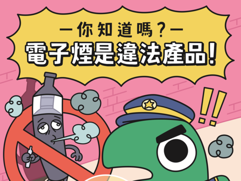 電子菸是違法產品!