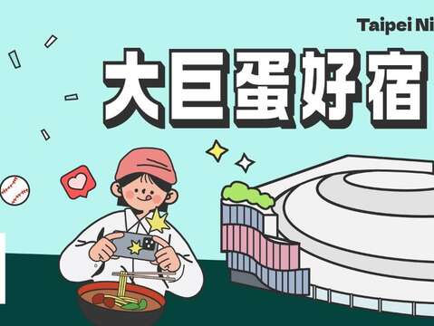 「大巨蛋好宿PASS」10月開跑(圖片來源:臺北市政府觀光傳播局)