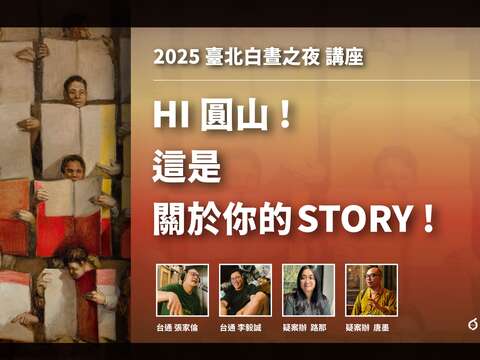 台通x疑案辦（圖片來源：臺北市政府文化局）