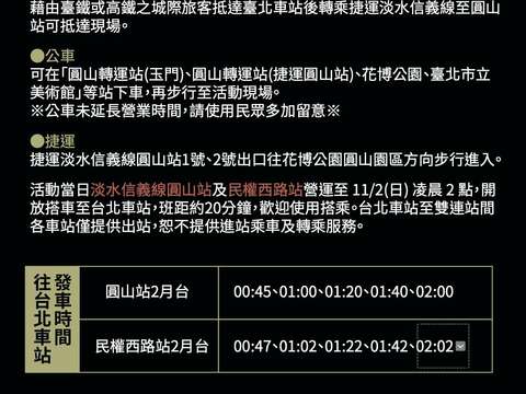 2025白晝之夜交通資訊（圖片來源：臺北市政府文化局）
