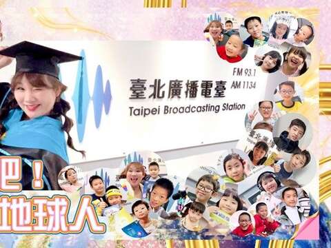 臺北電臺「行動吧！小小地球人」節目入圍2025 URTI國際廣播大獎。（圖片來源：臺北市政府觀光傳播局）