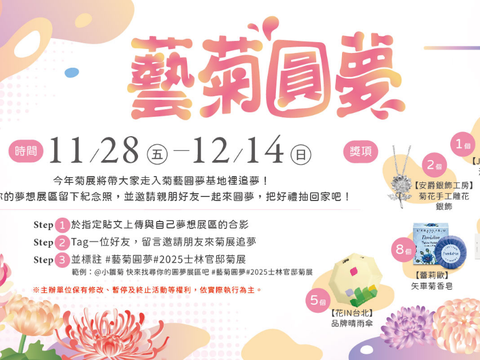 快來展場完成指定任務即可有機會獲得洋甘菊香水及手工雕花銀飾。（圖片來源：臺北市政府工務局公園路燈工程管理處）