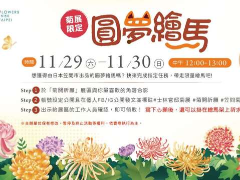 11/29及11/30歡迎來「菊開祈願」展區參加圓夢繪馬活動，寫下願望美夢成真。（圖片來源：臺北市政府工務局公園路燈工程管理處）