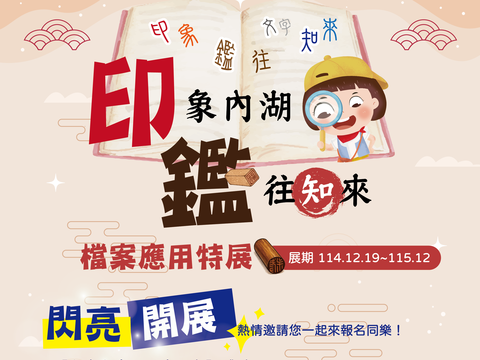 內湖戶政「印象內湖.鑑往知來」特展(圖片來源:臺北市內湖區戶政事務所)