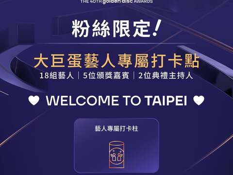 邀請大家跟著臺北市一同應援（圖片來源：臺北市政府觀光傳播局）