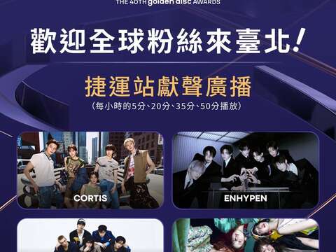 四組超人氣團體CORTIS、LE SSERAFIM、Stray Kids、ENHYPEN驚喜獻聲（圖片來源：臺北市政府觀光傳播局）