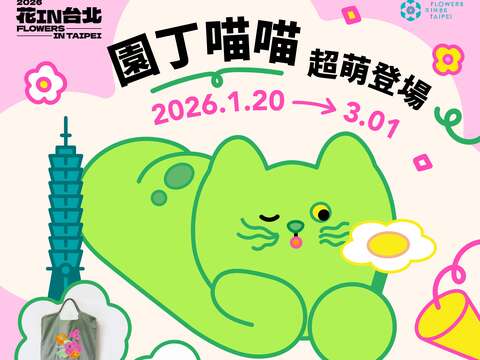 2026花IN台北圓丁「喵喵」拍美照，抽好禮活動圖卡（圖片來源：臺北市政府工務局公園路燈工程管理處）