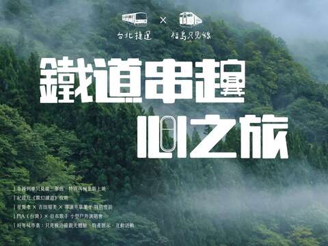 「臺北捷運×福島只見線」（圖片來源：臺北大眾捷運股份有限公司）
