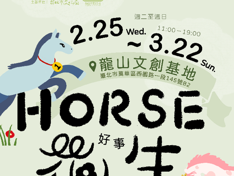 Horse好事花生