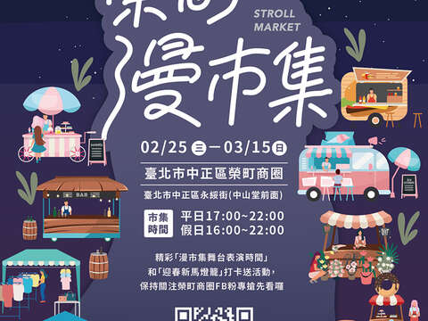 榮町漫市集（圖片來源：臺北市政府觀光傳播局）