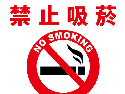 禁止吸菸（圖片來源：臺北市政府觀光傳播局）