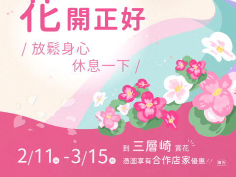 至花季特約店家出示「花開正好招待圖」即可享有指定優惠,趕快下載收藏!(圖片來源:臺北市政府工務局公園路燈工程管理處)