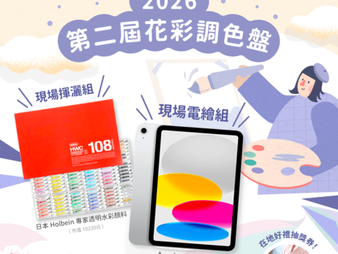 第二屆「花彩調色盤」寫生比賽,擴大舉辦,好禮送不完!(圖片來源:臺北市政府工務局公園路燈工程管理處)