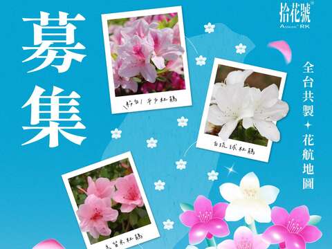 「全台共製:花航地圖!」分享在全台各地盛放的杜鵑花,並上傳至粉絲專頁即可參與抽獎。(圖片來源:臺北市政府工務局公園路燈工程管理處)