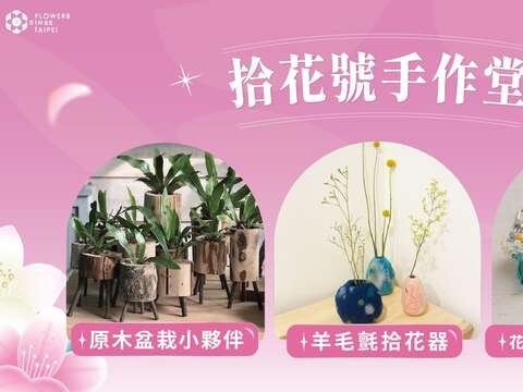 「拾花號手作堂」推出花季主題DIY體驗活動,將春天的色彩與香氣收藏於生活之中。(圖片來源:臺北市政府工務局公園路燈工程管理處)