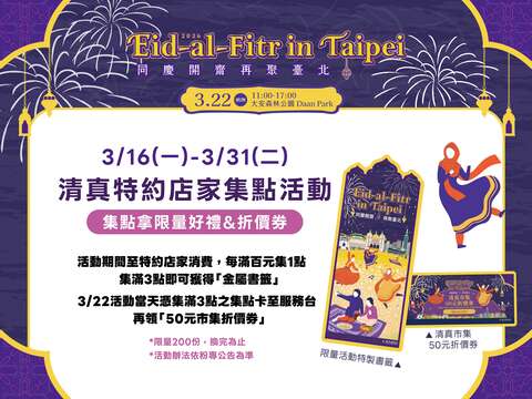 清真特約店家集點活動，消費滿額即可集點換限量好禮（圖片來源：臺北市政府觀光傳播局）