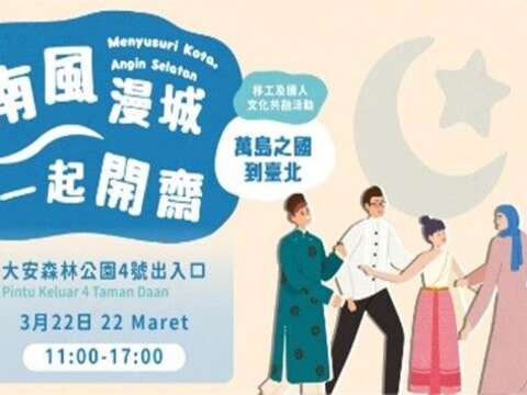 3月22日開齋節 大安森林公園4號出入口見（圖片來源：臺北市政府勞動局）
