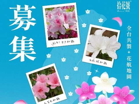 歡迎您拍下身邊的杜鵑花上傳至公園新花漾粉絲專頁與我們共製花航地圖（圖片來源：臺北市政府工務局公園路燈工程管理處）