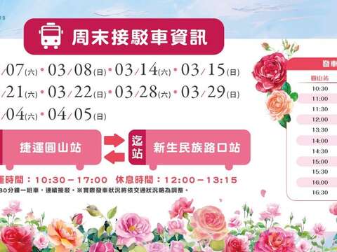 玫瑰展周末接駁車營運時間為10:30~17:00，起迄站分別是捷運圓環站及新生族群路口站來回接駛（圖片來源：臺北市政府工務局公園路燈工程管理處）