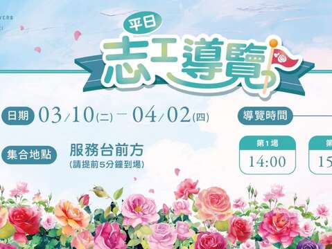 平日固定志工導覽，帶您了解玫瑰種植的秘辛。（圖片來源：臺北市政府工務局公園路燈工程管理處）