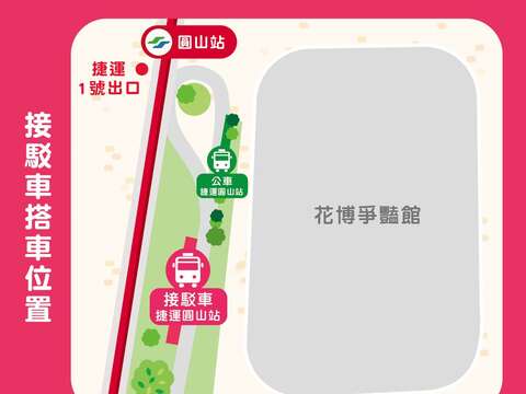 捷運圓山站接駁車搭乘處（圖片來源：臺北市政府工務局公園路燈工程管理處）