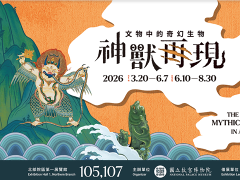 神獸再現 — 文物中的奇幻生物 (I) (II)