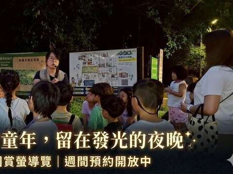 本年度首次開放周間賞螢導覽，歡迎至「樂星花園公園生態守護志工」粉專預約。（圖片來源：臺北市政府工務局公園路燈工程管理處）