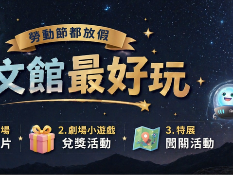 天文館推出特展闖關、觀影抽獎拿好禮（圖片來源：臺北市立天文科學教育館）