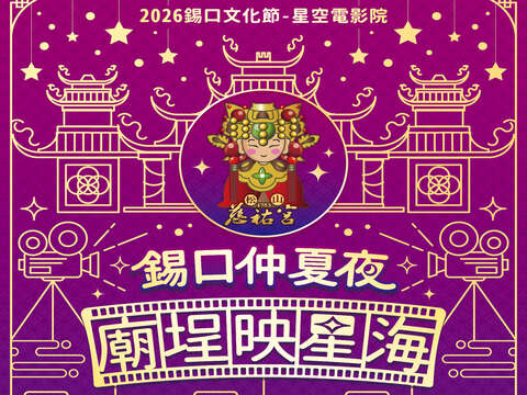 2026錫口仲夏夜海報（圖片來源：臺北市松山區公所）