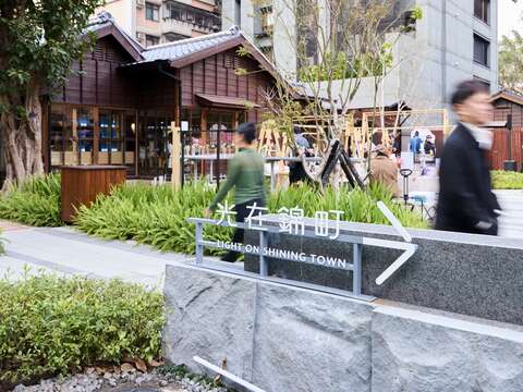 光在錦町（圖片來源：臺北市政府文化局）