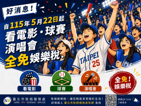 看電影、聽演唱會、追球賽 精彩又免稅 藝文運動嗨起來（圖片來源：臺北市稅捐稽徵處）