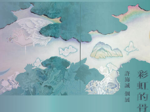 「彩虹的骨頭:許旆誠個展」主視覺