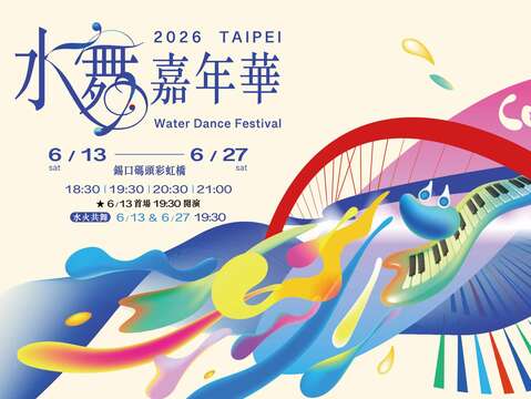 2026台北水舞カーニバルが6/13華やかに開幕!
