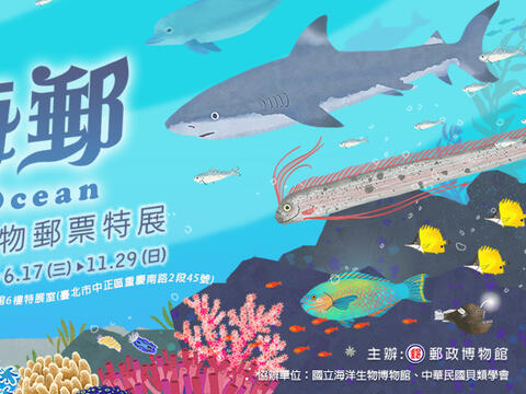 Oh!海郵-海洋生物郵票特展（圖片來源：郵政博物館）