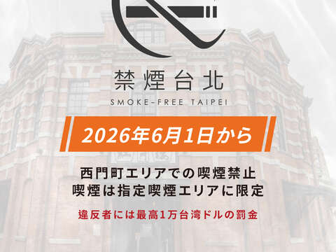 無菸臺北_日文