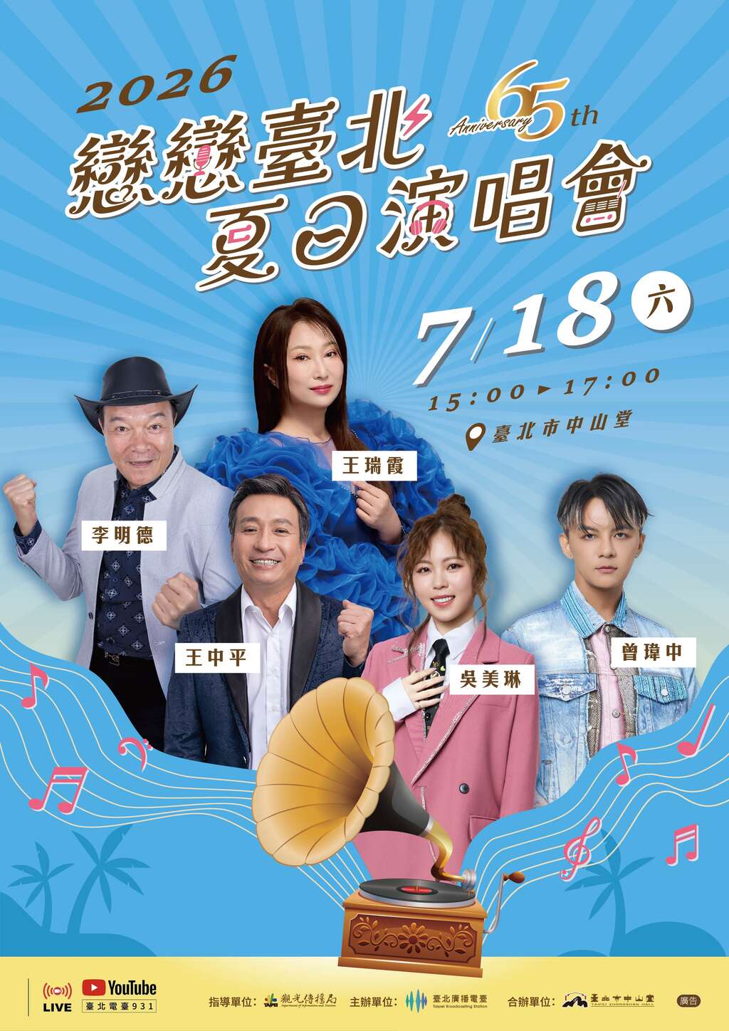 臺北電臺「戀戀臺北 夏日演唱會」7月18日於臺北市中山堂，邀請多位實力派歌手，攜手傳唱世紀經典「臺語流行音樂人的故事」。