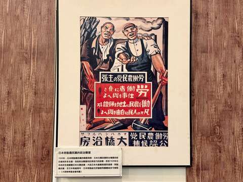 日本勞動農民黨的政治聲援（圖片來源：臺北市政府文化局）