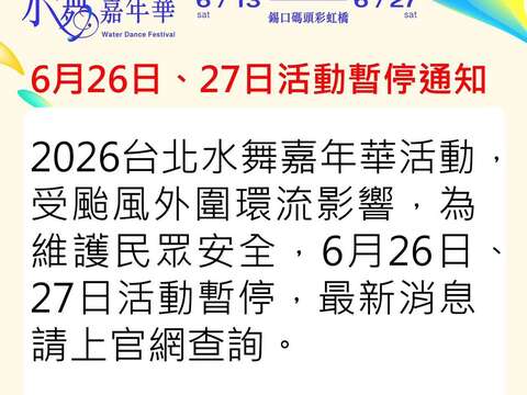 「2026台北水舞嘉年華」6月26日、27日活動暫停通知