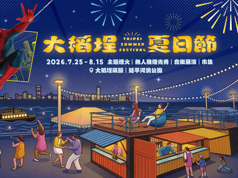 2026大稻埕夏日節與國際超人氣巨星「蜘蛛人」合作，跨界聯名打造全新夏日焦點