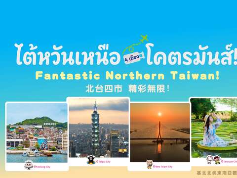 臺北市攜手基隆市、新北市及桃園市前進曼谷拚觀光(圖片來源:臺北市政府觀光傳播局)