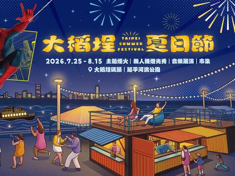 2026大稻埕夏日節與國際超人氣巨星「蜘蛛人」合作,跨界聯名打造全新夏日焦點(圖片來源:臺北市政府觀光傳播局)
