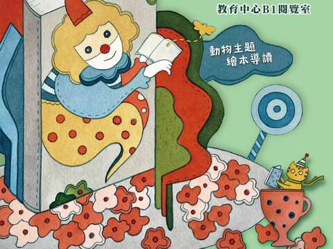 動物園裡的書蟲大爆走書展,精選臺北市立圖書館好書大家讀優良少年兒童讀物書單中動物及環境相關主題讀物（圖片來源：臺北市立動物園）